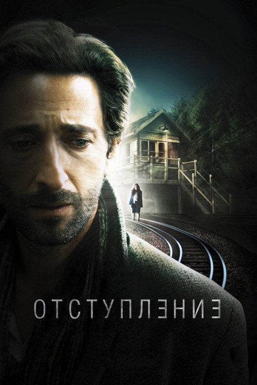 Отступление (2015) — постер фильма, смотреть онлайн в HD на HDRezka