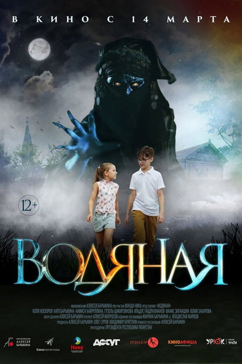 Водяная (2018) — постер фильма, смотреть онлайн в HD на HDRezka