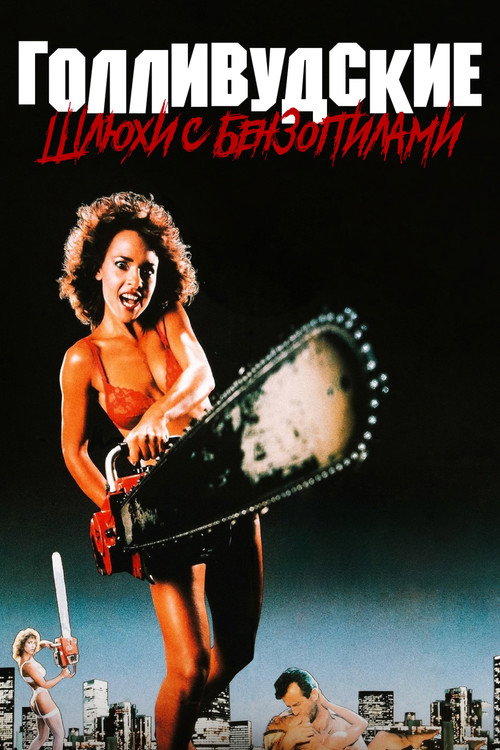 Голливудские шлюхи с бензопилами (1988) — постер фильма, смотреть онлайн в HD на HDRezka