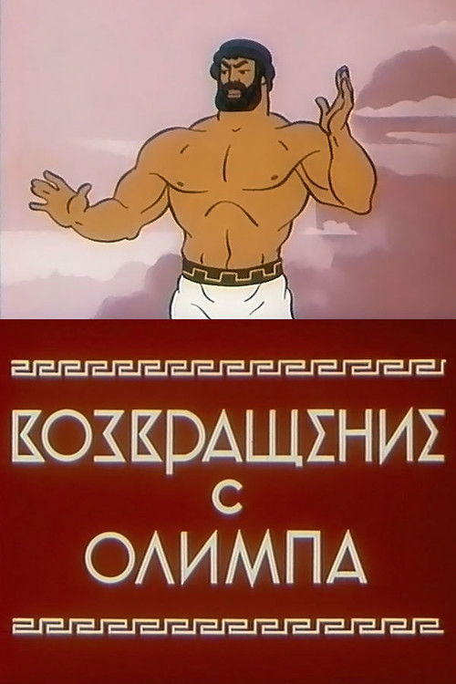 Возвращение с Олимпа (1969) — постер фильма, смотреть онлайн в HD на HDRezka
