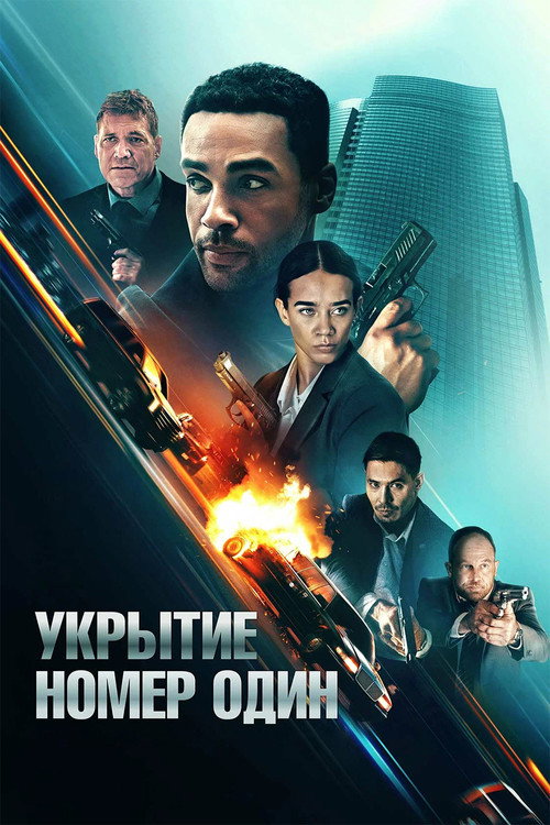 Укрытие номер один (2025) — постер фильма, смотреть онлайн в HD на HDRezka