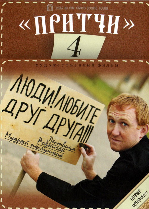 Притчи 4 (2013) — постер фильма, смотреть онлайн в HD на HDRezka