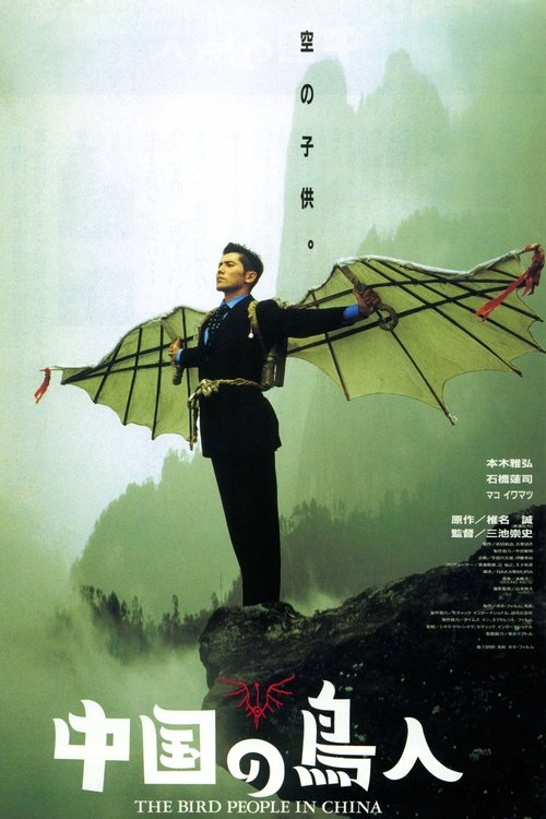 Люди-птицы в Китае (1998) — постер фильма, смотреть онлайн в HD на HDRezka