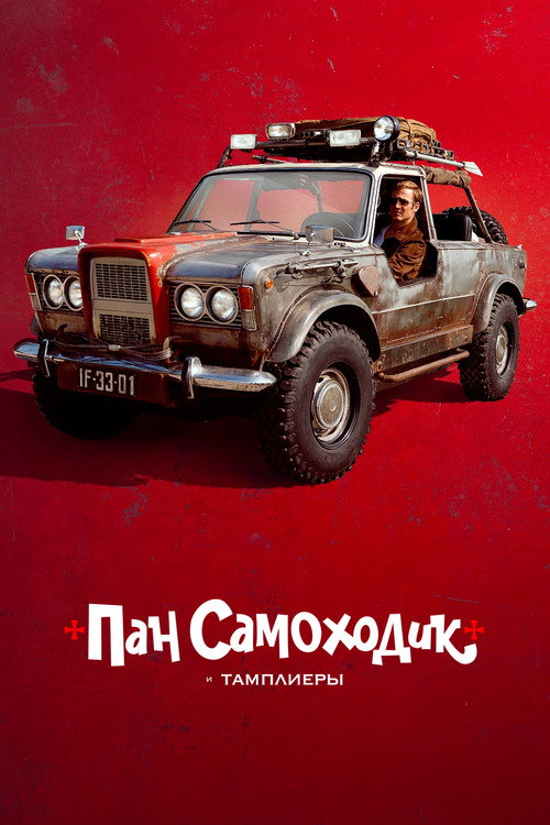 Пан Самоходик и тамплиеры (2023) — постер фильма, смотреть онлайн в HD на HDRezka