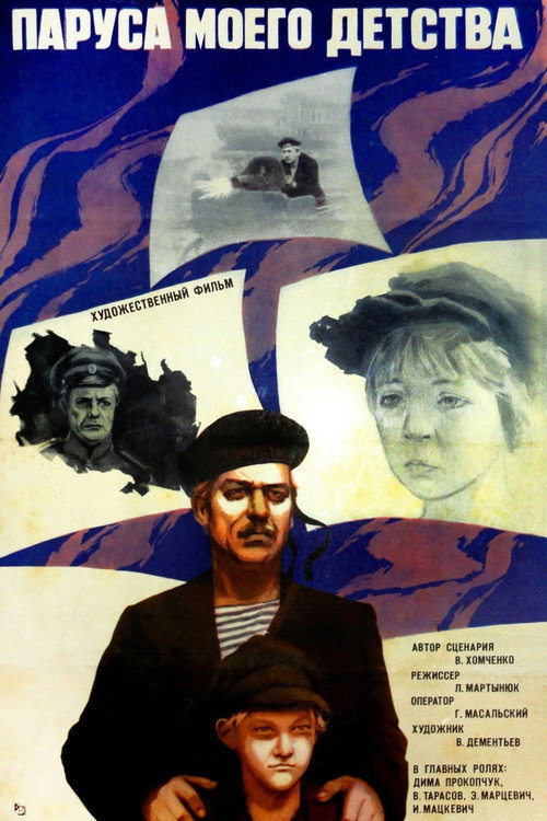 Паруса моего детства (1982) — постер фильма, смотреть онлайн в HD на HDRezka