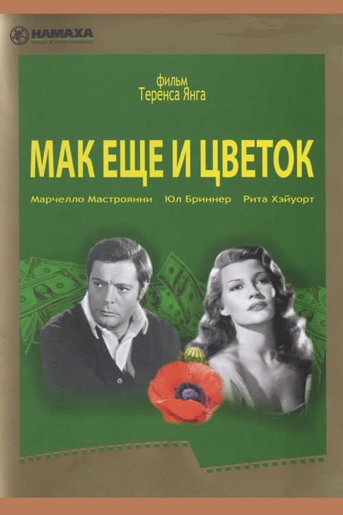 Маки ещё и цветок (1966) — постер фильма, смотреть онлайн в HD на HDRezka