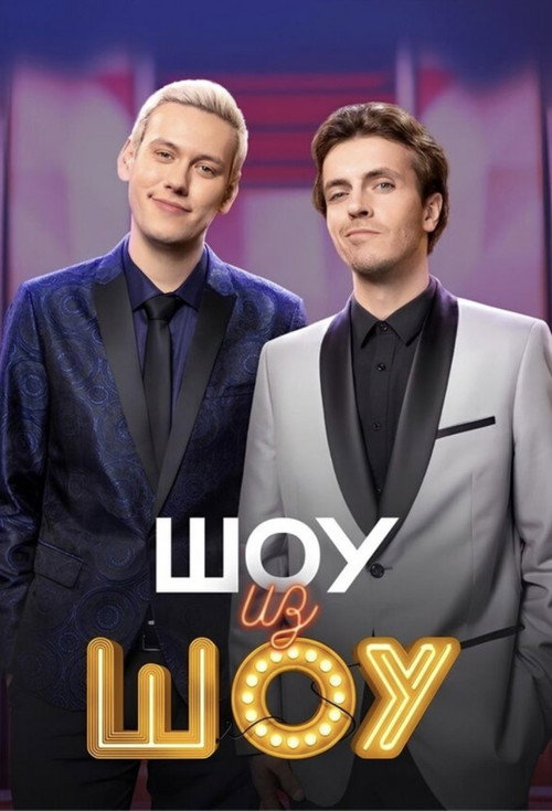 Шоу из шоу (2024) — постер сериала, смотреть онлайн в HD на HDRezka