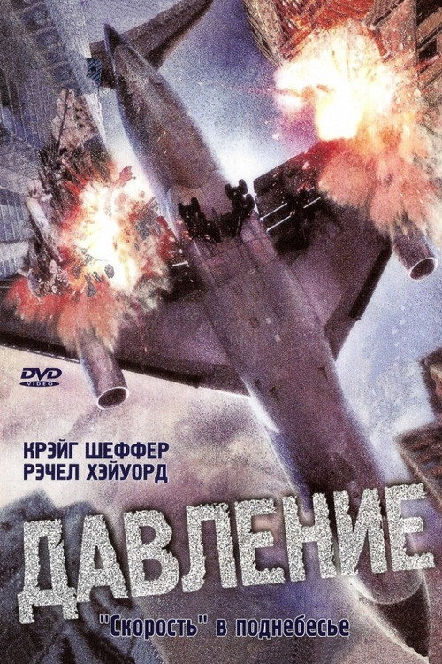 Давление (2001) — постер фильма, смотреть онлайн в HD на HDRezka