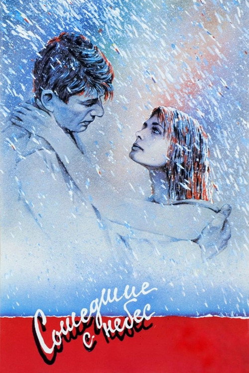 Сошедшие с небес (1987) — постер фильма, смотреть онлайн в HD на HDRezka