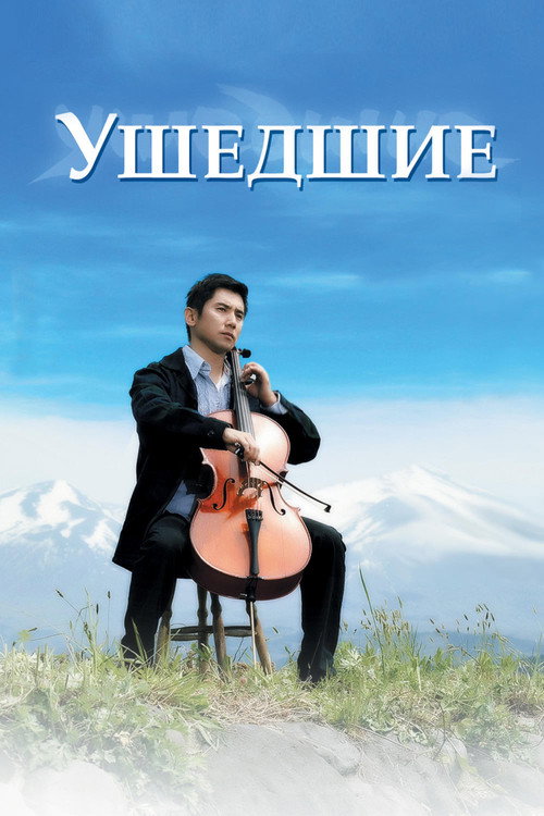 Ушедшие (2008) — постер фильма, смотреть онлайн в HD на HDRezka