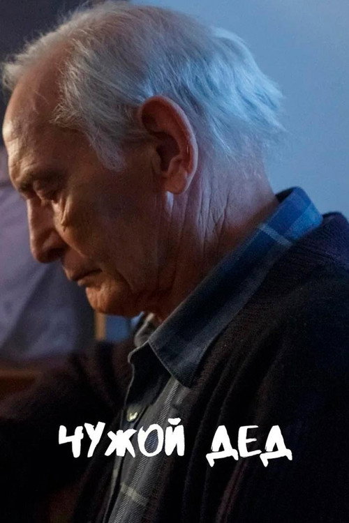 Чужой дед (2017) — постер фильма, смотреть онлайн в HD на HDRezka