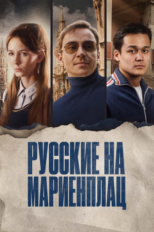 Русские на Мариенплац (2022) — постер фильма, смотреть онлайн в HD на HDRezka