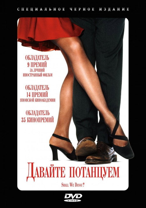 Давайте потанцуем? (1996) — постер фильма, смотреть онлайн в HD на HDRezka