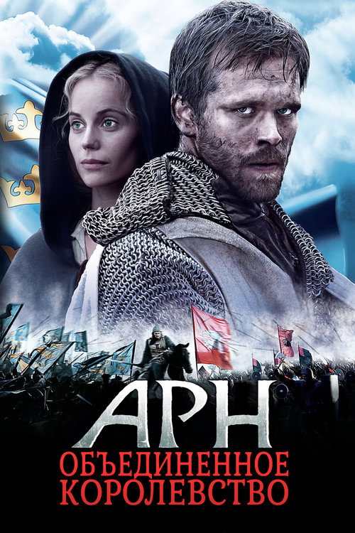Арн: Объединенное королевство (2008) — постер фильма, смотреть онлайн в HD на HDRezka