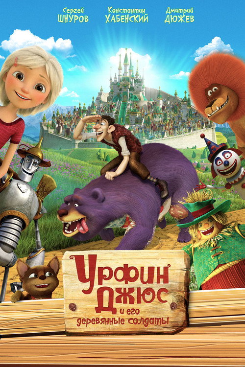Урфин Джюс и его деревянные солдаты (2017) — постер фильма, смотреть онлайн в HD на HDRezka