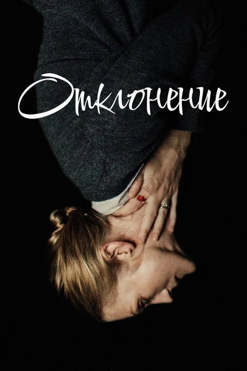 Отклонение (2018) — постер фильма, смотреть онлайн в HD на HDRezka