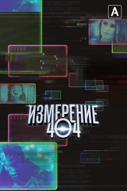 Измерение 404 (2017) — постер сериала, смотреть онлайн в HD на HDRezka