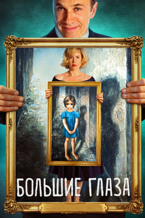 Большие глаза (2014) — постер фильма, смотреть онлайн в HD на HDRezka
