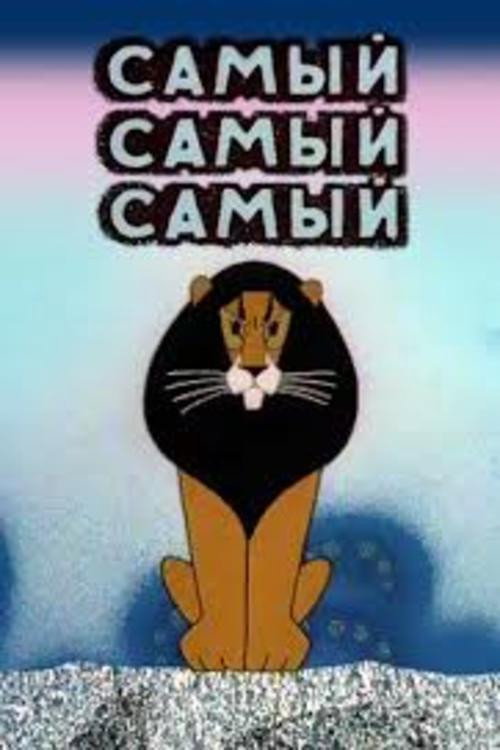 Самый, самый, самый, самый (1966) — постер фильма, смотреть онлайн в HD на HDRezka