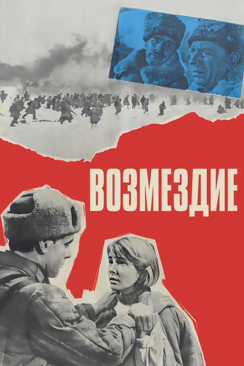 Возмездие (1969) — постер фильма, смотреть онлайн в HD на HDRezka