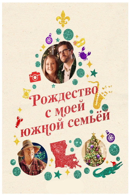 Рождество с моей южной семьёй (2022) — постер фильма, смотреть онлайн в HD на HDRezka