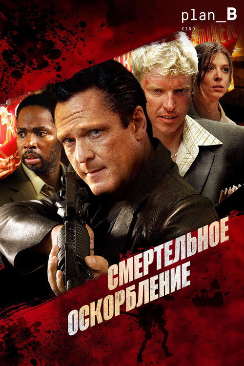 Смертельное оскорбление (2010) — постер фильма, смотреть онлайн в HD на HDRezka