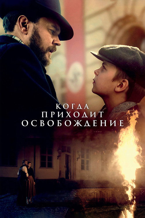 Когда приходит освобождение (2023) — постер фильма, смотреть онлайн в HD на HDRezka