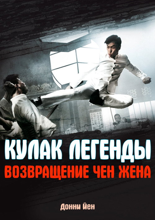 Кулак легенды: Возвращение Чен Жена (2010) — постер фильма, смотреть онлайн в HD на HDRezka