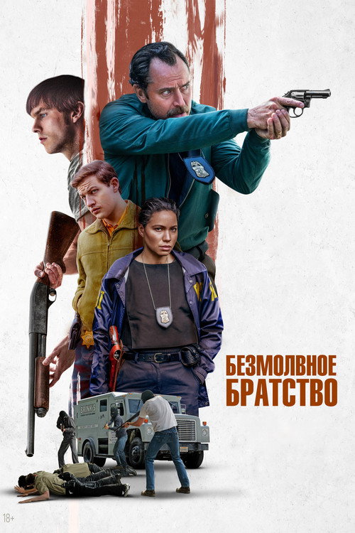 Безмолвное братство (2024) — постер фильма, смотреть онлайн в HD на HDRezka