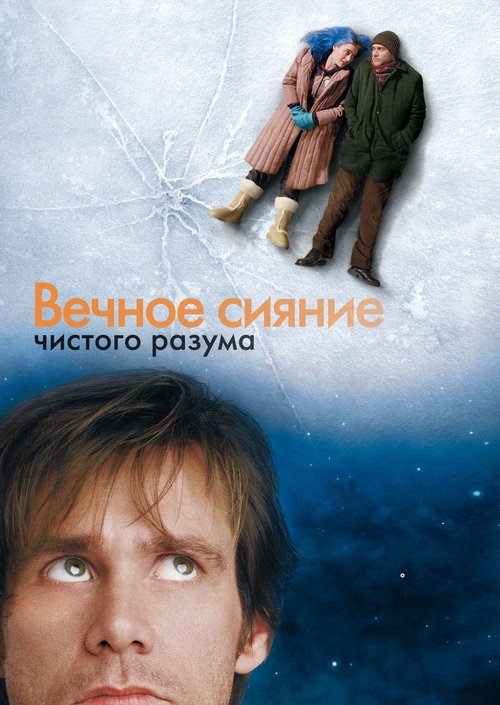 Вечное сияние чистого разума (2004) — постер фильма, смотреть онлайн в HD на HDRezka