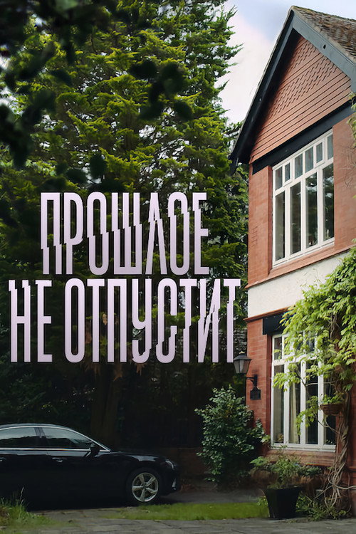 Прошлое не отпустит (2021) — постер сериала, смотреть онлайн в HD на HDRezka