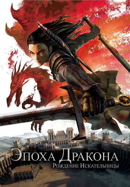 Эпоха дракона: Рождение Искательницы (2012) — постер фильма, смотреть онлайн в HD на HDRezka