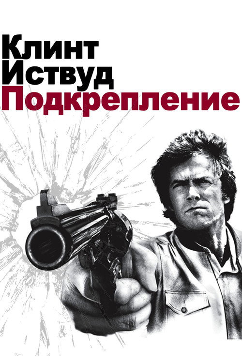 Грязный Гарри 3: Подкрепление (1976) — постер фильма, смотреть онлайн в HD на HDRezka