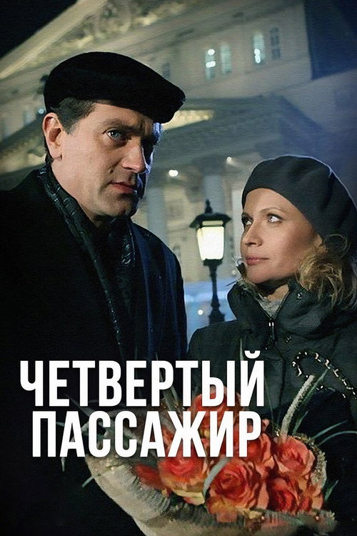 Четвёртый пассажир (2013) — постер фильма, смотреть онлайн в HD на HDRezka