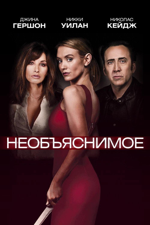 Необъяснимое (2017) — постер фильма, смотреть онлайн в HD на HDRezka