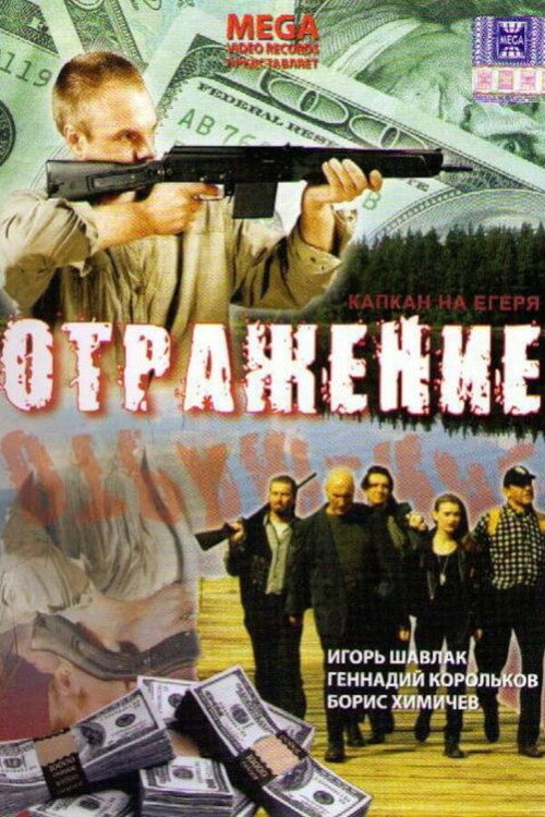 Отражение (1998) — постер фильма, смотреть онлайн в HD на HDRezka