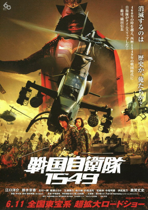 Спецназ против самураев. Миссия 1549 (2005) — постер фильма, смотреть онлайн в HD на HDRezka