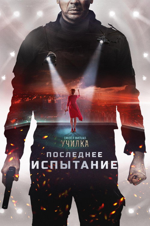 Последнее испытание (2018) — постер фильма, смотреть онлайн в HD на HDRezka