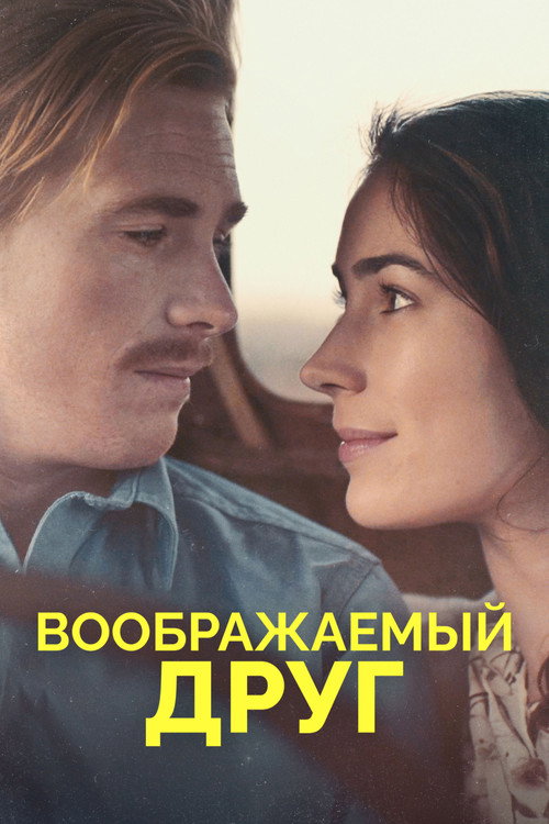 Воображаемый друг (2019) — постер фильма, смотреть онлайн в HD на HDRezka
