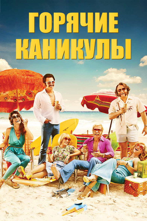 Горячие каникулы (2018) — постер фильма, смотреть онлайн в HD на HDRezka