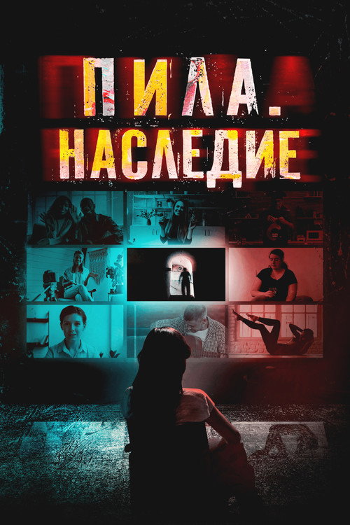 Пила. Наследие (2024) — постер фильма, смотреть онлайн в HD на HDRezka