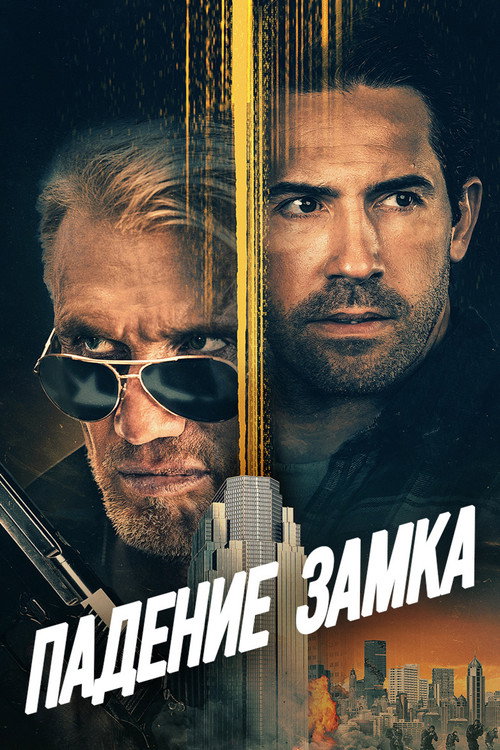 Падение замка (2021) — постер фильма, смотреть онлайн в HD на HDRezka