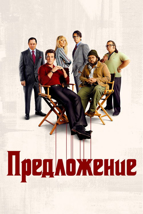 Предложение (2022) — постер сериала, смотреть онлайн в HD на HDRezka