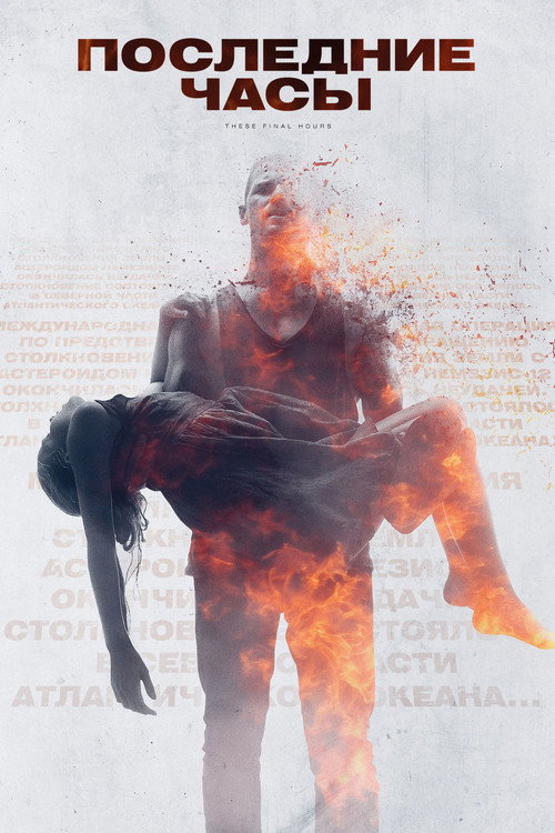 Последние часы (2014) — постер фильма, смотреть онлайн в HD на HDRezka