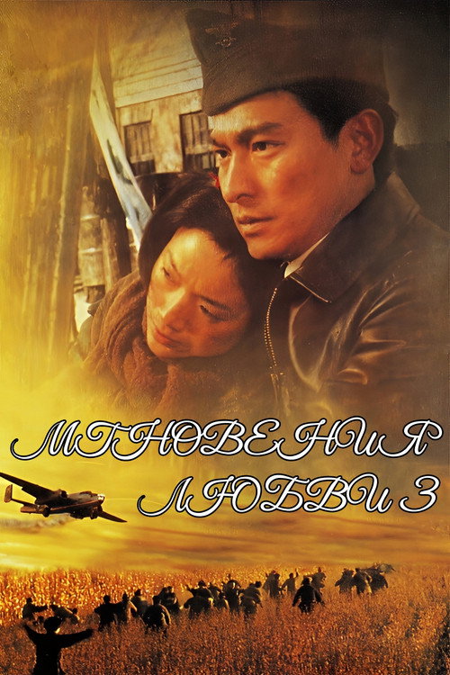 Мгновение любви 3 (1996) — постер фильма, смотреть онлайн в HD на HDRezka