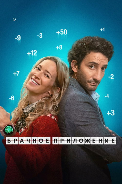 Брачное приложение (2022) — постер фильма, смотреть онлайн в HD на HDRezka