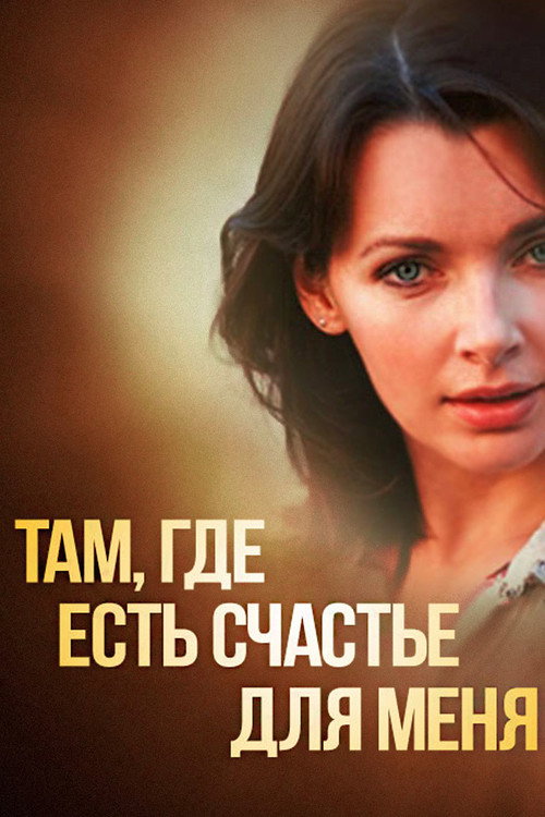 Там, где есть счастье для меня (2013) — постер фильма, смотреть онлайн в HD на HDRezka