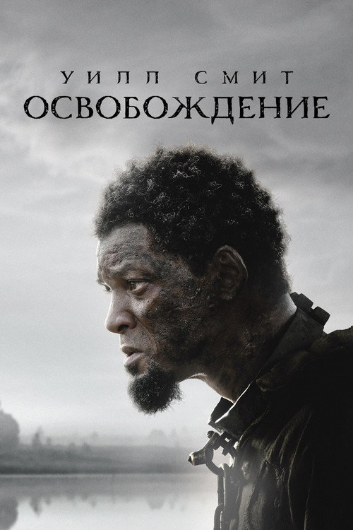 Освобождение (2022) — постер фильма, смотреть онлайн в HD на HDRezka