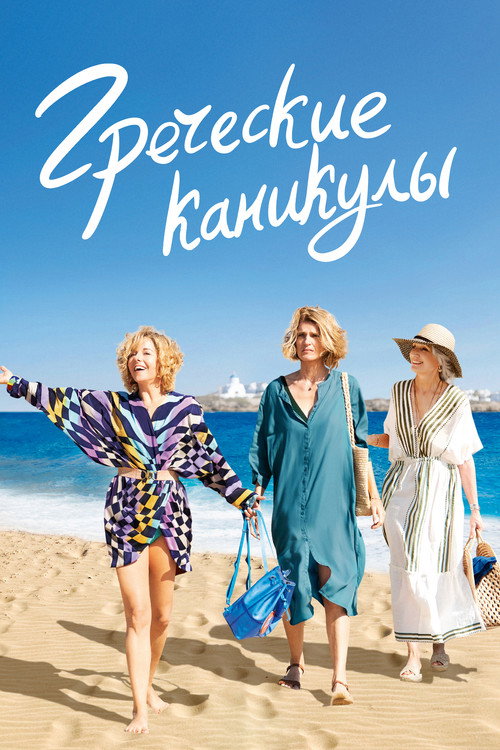 Греческие каникулы (2023) — постер фильма, смотреть онлайн в HD на HDRezka