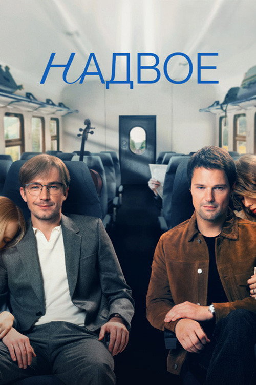 Надвое (2022) — постер сериала, смотреть онлайн в HD на HDRezka